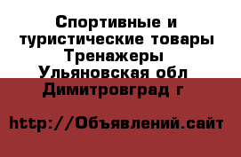 Спортивные и туристические товары Тренажеры. Ульяновская обл.,Димитровград г.